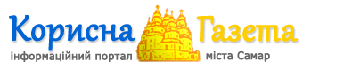 Корисна газета міста Самар – новини, довідники, оголошення та життя